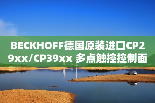 BECKHOFF德国原装进口CP29xx/CP39xx 多点触控控制面板