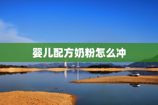 详细阅读:婴儿配方奶粉怎么冲 婴儿配方奶粉怎么冲