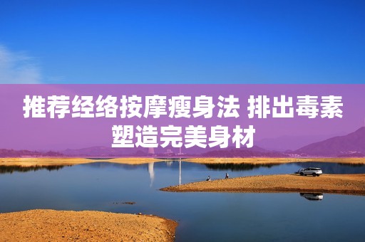 推荐经络按摩瘦身法 排出毒素塑造完美身材