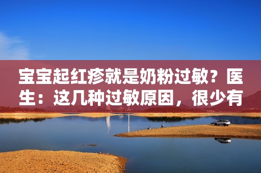 宝宝起红疹就是奶粉过敏？医生：这几种过敏原因，很少有家长知道