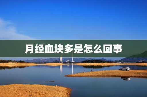 月经血块多是怎么回事