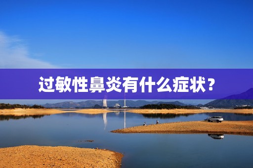 过敏性鼻炎有什么症状？