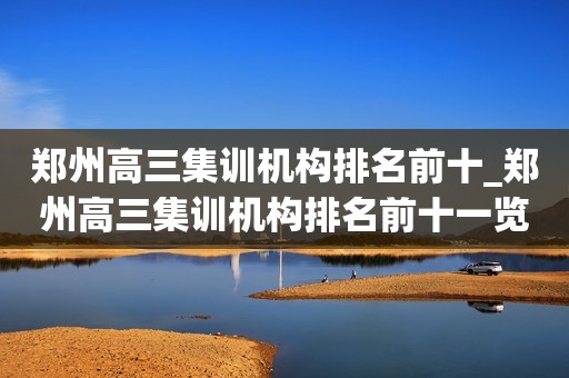 郑州高三集训机构排名前十_郑州高三集训机构排名前十一览