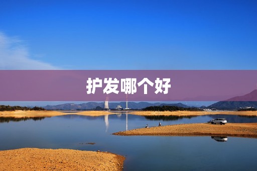 护发哪个好