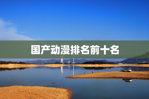 国产动漫排名前十名