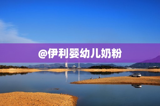 @伊利婴幼儿奶粉