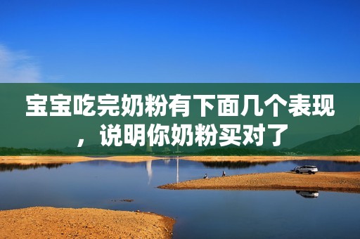 宝宝吃完奶粉有下面几个表现，说明你奶粉买对了