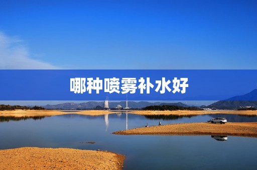 哪种喷雾补水好
