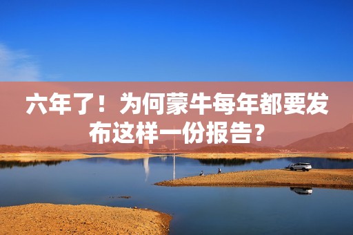 六年了！为何蒙牛每年都要发布这样一份报告？