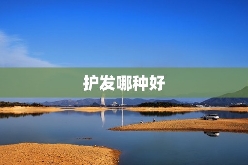 护发哪种好