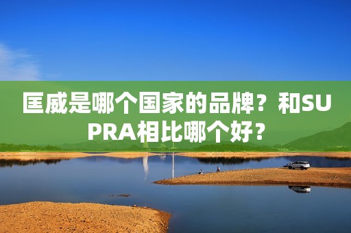 匡威是哪个国家的品牌？和SUPRA相比哪个好？