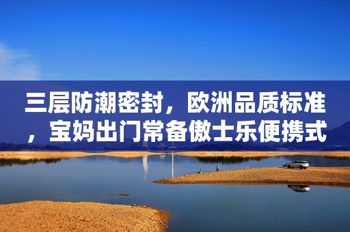 三层防潮密封，欧洲品质标准，宝妈出门常备傲士乐便携式奶粉罐