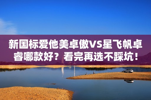 新国标爱他美卓傲VS星飞帆卓睿哪款好？看完再选不踩坑！