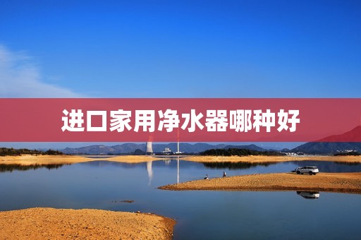进口家用净水器哪种好