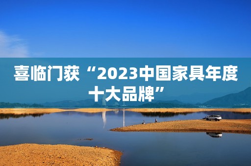 喜临门获“2023中国家具年度十大品牌”