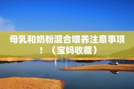 母乳和奶粉混合喂养注意事项！（宝妈收藏）