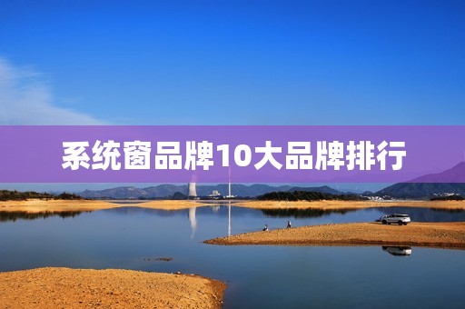 系统窗品牌10大品牌排行