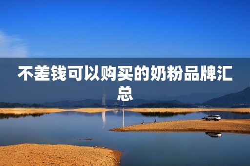 不差钱可以购买的奶粉品牌汇总