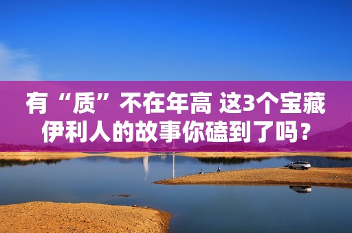 有“质”不在年高 这3个宝藏伊利人的故事你磕到了吗？