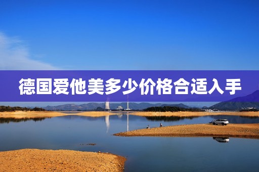 德国爱他美多少价格合适入手