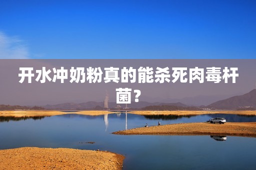 开水冲奶粉真的能杀死肉毒杆菌？