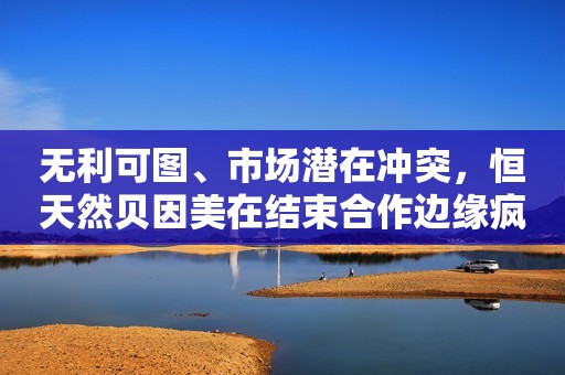 无利可图、市场潜在冲突，恒天然贝因美在结束合作边缘疯狂试探！