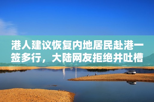 港人建议恢复内地居民赴港一签多行，大陆网友拒绝并吐槽