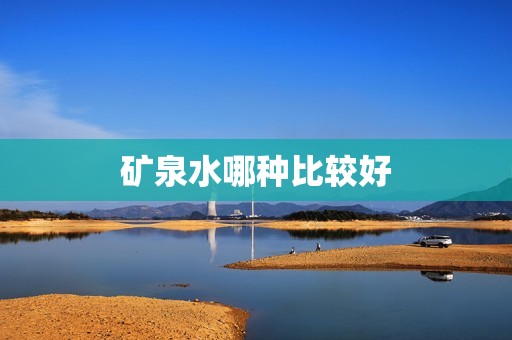 矿泉水哪种比较好
