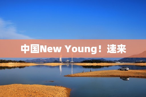 中国New Young！速来