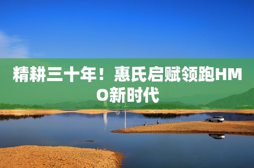 精耕三十年！惠氏启赋领跑HMO新时代