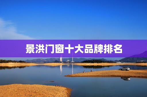 景洪门窗十大品牌排名