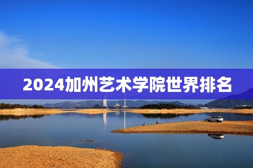 2024加州艺术学院世界排名