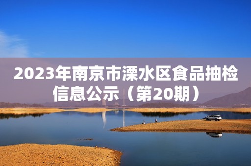 2023年南京市溧水区食品抽检信息公示（第20期）