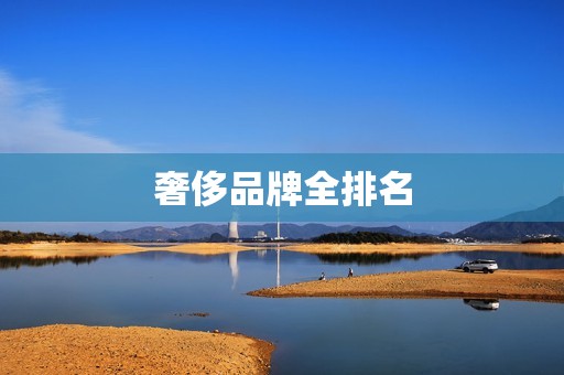 奢侈品牌全排名