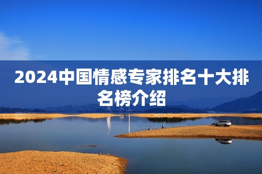 2024中国情感专家排名十大排名榜介绍