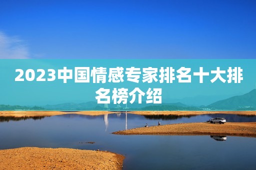 2023中国情感专家排名十大排名榜介绍