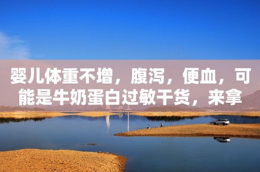 婴儿体重不增，腹泻，便血，可能是牛奶蛋白过敏干货，来拿！