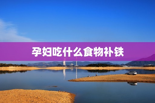 孕妇吃什么食物补铁