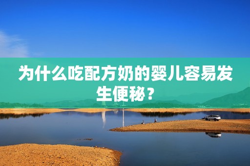 为什么吃配方奶的婴儿容易发生便秘？