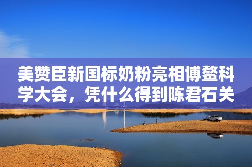 美赞臣新国标奶粉亮相博鳌科学大会，凭什么得到陈君石关注？
