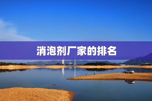 消泡剂厂家的排名
