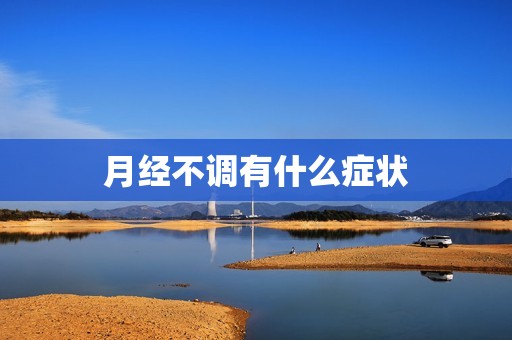 月经不调有什么症状