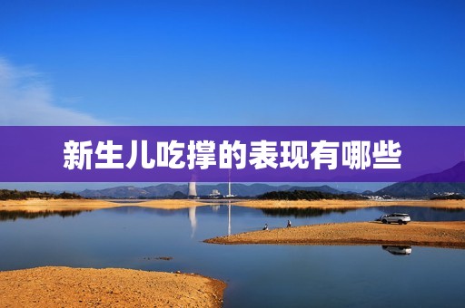 新生儿吃撑的表现有哪些