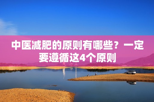 中医减肥的原则有哪些？一定要遵循这4个原则