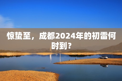 惊蛰至，成都2024年的初雷何时到？