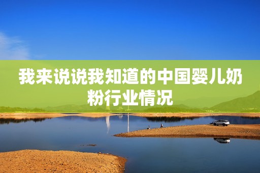 我来说说我知道的中国婴儿奶粉行业情况