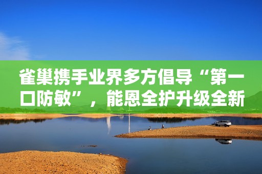 雀巢携手业界多方倡导“第一口防敏”，能恩全护升级全新解决方案