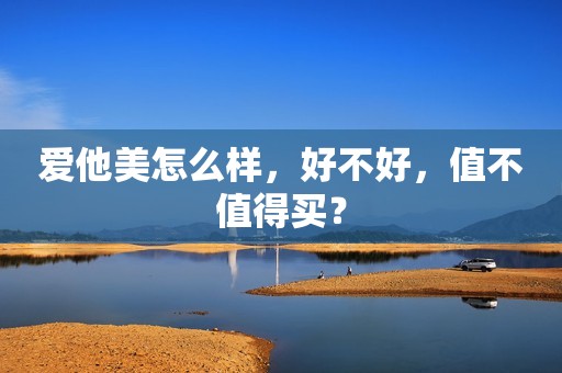 爱他美怎么样，好不好，值不值得买？