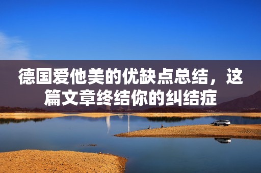 德国爱他美的优缺点总结，这篇文章终结你的纠结症