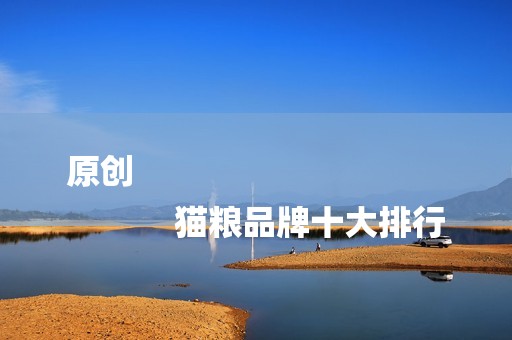 原创
            猫粮品牌十大排行
